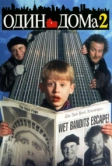 Один дома 2: Затерянный в Нью-Йорке (1992)