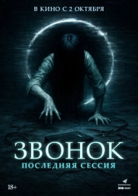 Звонок. Последняя сессия (2024)