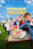 Реальные пацаны (2010)